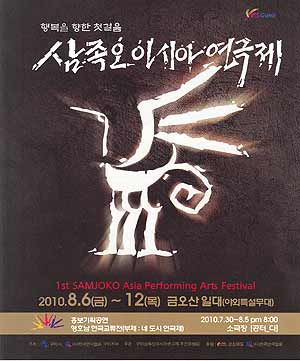 삼족오아시아연극제 포스터