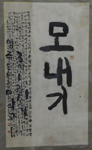 화가 권기철 씨의 애장품 1호는 초교 3년생이 쓴 서예작품이다. 언뜻 보면 서툴러 보이지만 그 속에 멋이 깃들어 있어 권 씨가 늘 곁에 두고 감상하는 작품이다. 우태욱기자 woo@msnet.co.kr