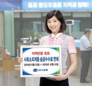 대구은행이 미소금융 추가 출연, 일자리 창출, 사회소외계층 송금 수수료 면제 등 지역 경제 및 서민 지원 방안을 추진하기로 했다. 대구은행 제공