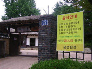 문경시가 재보수공사를 위해 4일부터 청운각을 임시 폐쇄키로 한 가운데 이를 알리는 안내판이 3일 청운각 앞에 세워져 있다.