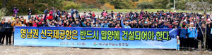대구시공무원노동조합(위원장 류재상) 소속 대구시청 공무원 및 가족 540여 명이 30일 밀양에 있는 재약산에서 동남권 신국제공항의 밀양 유치를 위한 결의대회를 가졌다. 결의대회를 마친 일행은 사자평 등반을 하면서 