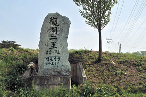 1995년 세운 관호2리 마을 표지석. 구왜관 사람들은 왜(倭)인들이 거주한 마을이란 뜻을 ▲가진 이름을 꺼려 옆마을인 임강 옆에 