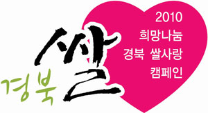 쌀사랑엠블렘 및 쌀사랑 슬로건.