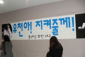 인터넷 카페 블레싱유천이 지난달 22일 대구과학대에서 열린 JYJ 팬사인회장에 내건 플래카드. 이모팬들이 늘어나면서 플래카드의 문구도 다양해지고 있다.