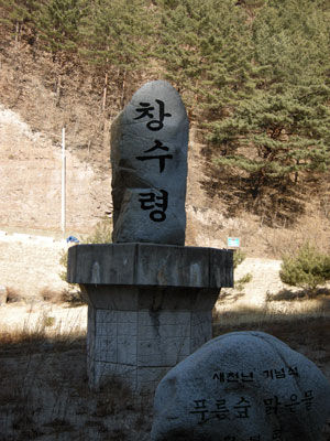 창수령이 시작되는 고갯길 밑에 있는 