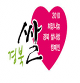 경상북도 희망나눔 경북 쌀사랑 캠페인 엠블럼.