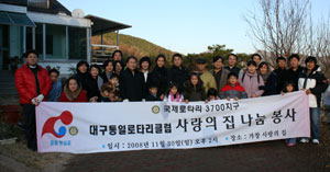 올해로 창립 16주년을 맞은 대구통일로타리클럽은 장학금 전달, 사회복지시설 봉사 등 다양한 분야에 걸쳐 봉사를 하고 있다. 사랑의 집 봉사활동과 장학금 지급 모습.