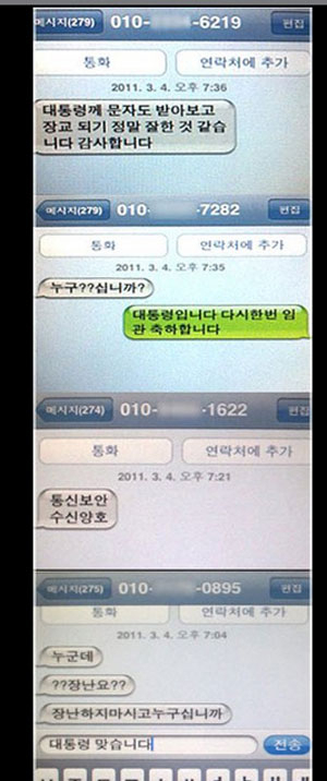 사진은 문자 메시지를 주고 받은 대통령의 휴대전화 화면.