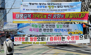 동남권 신공항 입지결정 발표를 앞두고 신공항 밀양 유치의 당위성을 알리는 이색 문구 현수막이 대구 시내 곳곳에 나붙어 있다. 성일권기자 sungig@msnet.co.kr