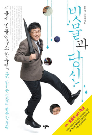 ▲이 책은 그동안 우리가 가졌던 산성비에 대한 오해를 풀어주고, 빗물을 통해 물 문제를 해결할 수 있음을 시사한다.