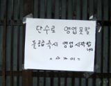 구미지역 일부 식당들이 8일 오전부터 3일째 단수로 인해 문을 닫았다.