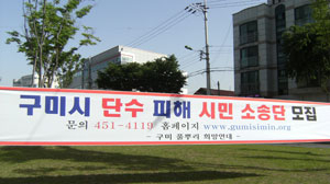 구미풀뿌리희망연대가 14일부터 구미시내 곳곳에 단수 피해 시민소송단 모집을 알리는 플래카드를 내걸었다. 전병용기자