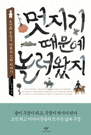 조선의 정조는 개혁적인 정치가로 알려져 있지만 문체반정을 주도해 글쓰기의 새로운 바람을 차단하고, 사고의 유연성을 억압했다는 평가도 받고 있다.