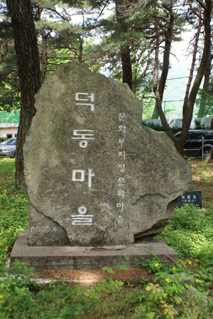 문화마을 지정 표지석.