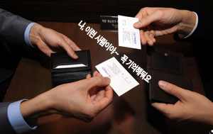업무 등의 이유로 다른 사람을 만날 때 가장 먼저 꺼내 드는 것이 명함이다. 이 때문에 현대인들은 명함을 나를 세일즈하는 또 하나의 얼굴로 여긴다. 정운철기자 woon@msnet.co.kr