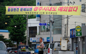 경주시 양북면사무소 앞 마을 입구에 월성원전 1호기 수명 연장을 반대하는 내용의 플래카드가 걸려 있다. 우태욱기자 woo@msnet.co.kr