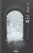 조지 기싱 지음/효형출판 펴냄