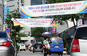 21일 대구 약전골목에 중앙로 대중교통전용지구 부분 해제를 요청하는 플래카드가 나붙어 있다. 성일권기자 sungig@msnet.co.kr