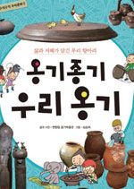 옹기종기 우리 옹기