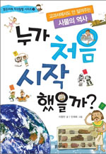 누가 처음 시작했을까?