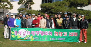 경북골프발전협의회는 회원 간의 친목 도모는 물론 지역 골프 유망주 육성, 불우이웃 돕기, 지역 골프 산업 발전 등 