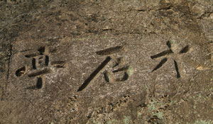 1반구 근처 바위에 