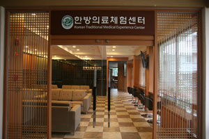 한방의료체험센터 전경