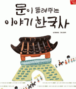 문이 들려주는 이야기 한국사