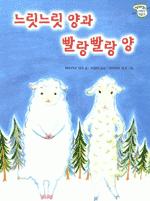 느릿느릿 양과 빨랑빨랑 양
