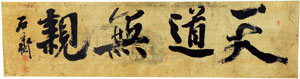 석재 서병오 작
