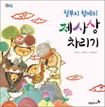 철부지 형제의 제사상 차리기