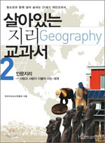 살아있는 지리 교과서 1·2