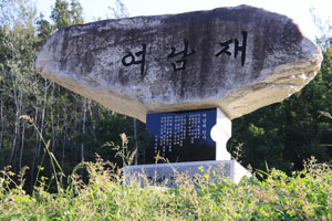 김천~공선 간 여남재에 세워져 있는 표지석.