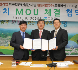 곽용환 군수(가운데)와 ㈜양원기업 김영달 대표(좌측), ㈜현등개발 김재균 대표가 고령지역에 민간자본 2천500여억원을 투자하는 양해각서(MOU)를 체결하고 있다.