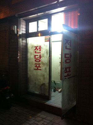 금융불안에 잊혀져 가던 전당포가 반짝 호황을 맞고 있다. 대구 한 전당포가 밤늦게 불을 환히 밝히고 있다.