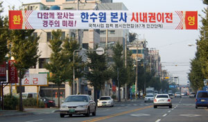 최양식 시장의 한수원 본사 도심권 이전 발표 이후 경주시내 곳곳에는 환영 현수막이 내걸렸다.