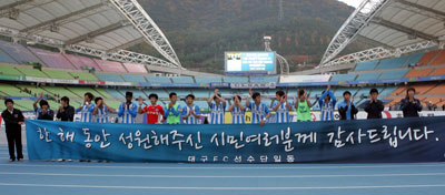 대구FC가 30일 대구스타디움에서 열린 울산 현대와의 올 시즌 마지막 경기에서 0대0으로 무승부를 기록한 뒤 경기장을 찾은 홈 팬들에게 감사 인사를 하고 있다. 대구FC 제공