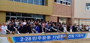 1960년 대구에서 일어난 2·28민주운동의 정신을 기리기 위해 만들어진 2·28민주운동기념사업회는 기념관 건립 등에 앞장서고 있다. 기념관 건립 기공식 모습.