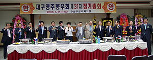 재구 영주향우회가 지난 2008년 수성구청에서 개최한 정기총회 모습.