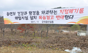 수도권 지역 한 업체가 군위읍 수서리 일대에 지정폐기물 최종처분업(매립) 설치 사업계획서를 군위군에 제출하자 인근 주민들이 강력 반발하고 있다. 이희대기자