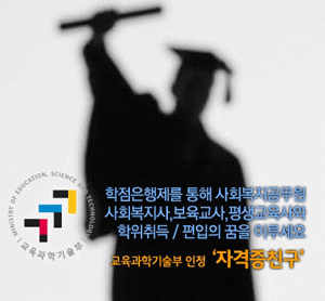 교과부 인증을 받은 원격평생교육원 