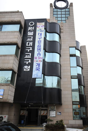 원불교 대구경북교구청(대구 중구 남산동)에 자리 잡은 대구원음방송국.