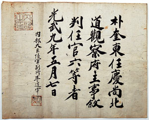 경상북도 관찰부 주사 판인장