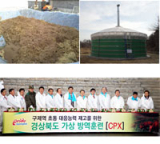 경상북도가 구제역 가축 매몰 방식을 새로운 기법을 동원해 친환경 방식으로 전환했다. 사진은 가축과 미생물을 혼합해 매몰처리하는 영천의 친환경 혼합 매몰처리 방식과 가축분뇨를 저장해 퇴비화할 수 있는 영주의 액비저장조 이용 방식. (사진 위) 경북도는 28일 안동에서 민