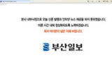 패쇄된 부산일보 홈페이지.