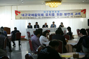 대구 국제음악제 유치를 위한 방안과 과제 세미나.