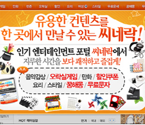 오락실게임부터 무료운세, 무료문자, 무료할인쿠폰까지 얻을 수 있는 엔터테인먼트 포털 