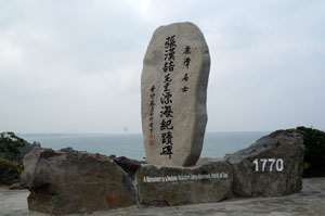 해양문학의 백미 표해록기적비.