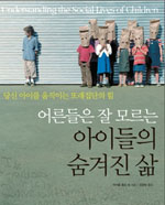 학교폭력은 개인의 심성 문제가 아니라 구조적으로 이해되어야만 해결의 실마리를 찾을 수 있다는 게 
