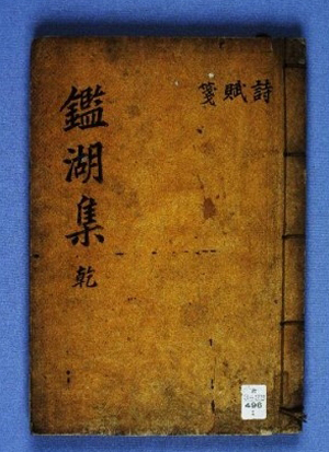 조선 중기의 학자 여대로(呂大老)의 시문집인 감호집(鑑湖集). 금호선사선유 놀이에 참석한 여대로 선생이 그 당시의 상황을 감호집에서 생생하게 담고 있다.